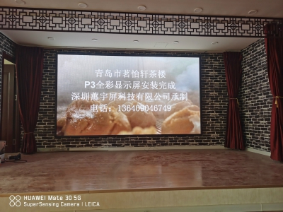 青島茗怡軒茶-p3全彩LED顯示屏交付