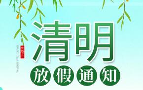 微邦網絡,清明節放假通知