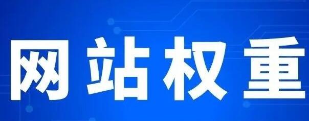微邦網絡,網站權重主要體現在哪些方面？