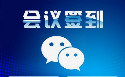 微邦網(wǎng)絡(luò),呼和浩特網(wǎng)絡(luò)公司|呼和浩特微邦網(wǎng)絡(luò)推出智能會(huì)議簽到管理系統(tǒng)，助力企業(yè)高效管理會(huì)議活動(dòng)